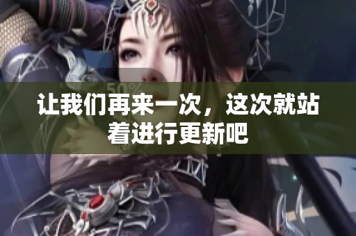 让我们再来一次，这次就站着进行更新吧