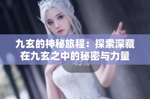 九玄的神秘旅程：探索深藏在九玄之中的秘密与力量