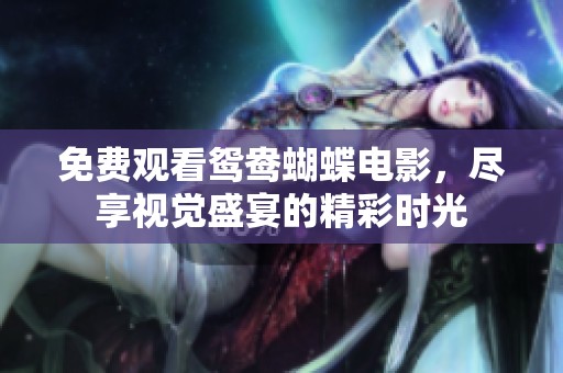 免费观看鸳鸯蝴蝶电影，尽享视觉盛宴的精彩时光