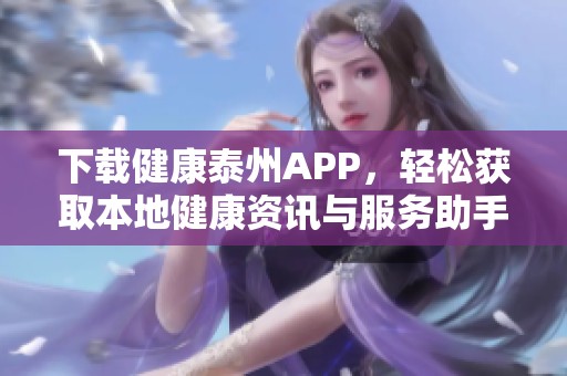 下载健康泰州APP，轻松获取本地健康资讯与服务助手