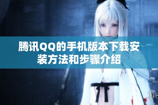 腾讯QQ的手机版本下载安装方法和步骤介绍