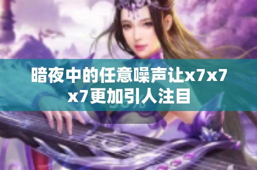 暗夜中的任意噪声让x7x7x7更加引人注目