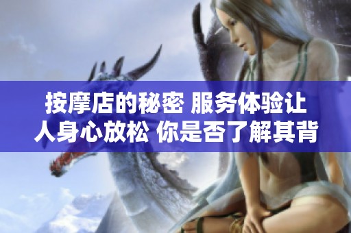 按摩店的秘密 服务体验让人身心放松 你是否了解其背后的故事