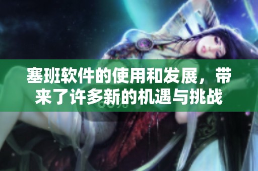 塞班软件的使用和发展，带来了许多新的机遇与挑战