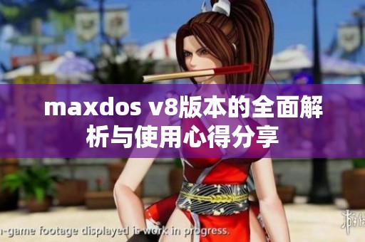 maxdos v8版本的全面解析与使用心得分享