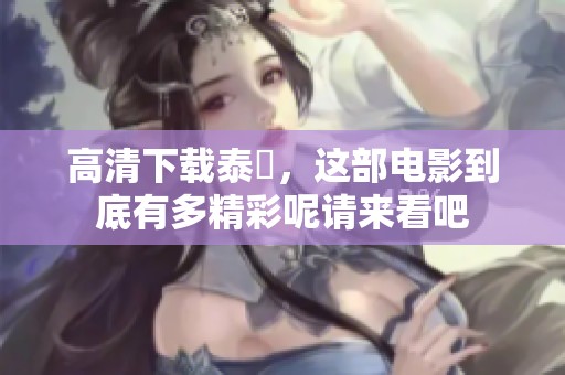 高清下载泰囧，这部电影到底有多精彩呢请来看吧