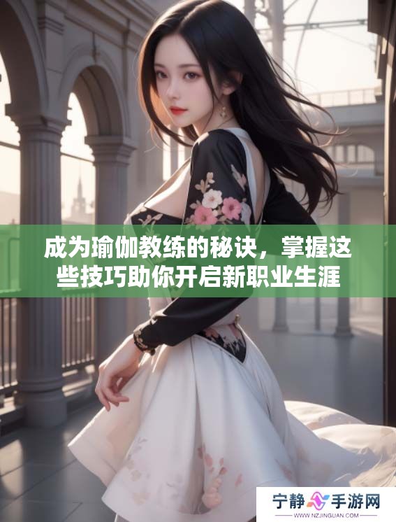 成为瑜伽教练的秘诀，掌握这些技巧助你开启新职业生涯
