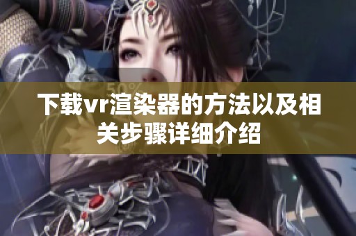 下载vr渲染器的方法以及相关步骤详细介绍