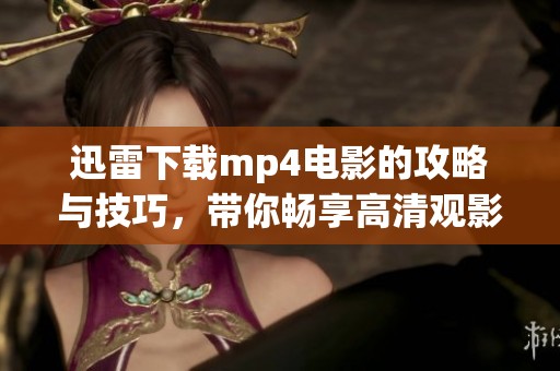 迅雷下载mp4电影的攻略与技巧，带你畅享高清观影体验
