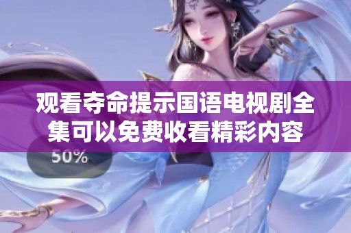 观看夺命提示国语电视剧全集可以免费收看精彩内容