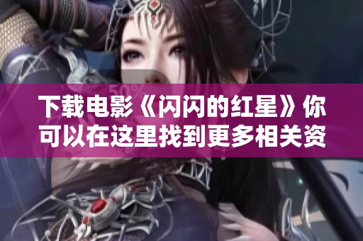下载电影《闪闪的红星》你可以在这里找到更多相关资源