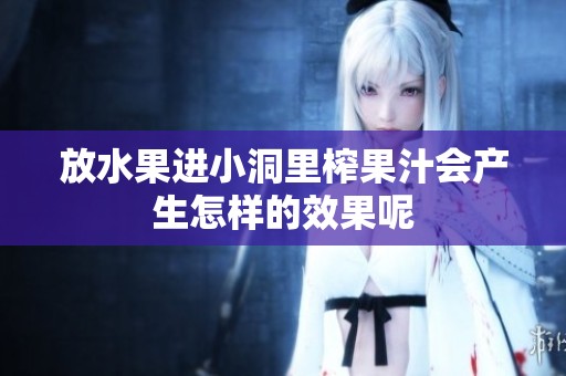 放水果进小洞里榨果汁会产生怎样的效果呢