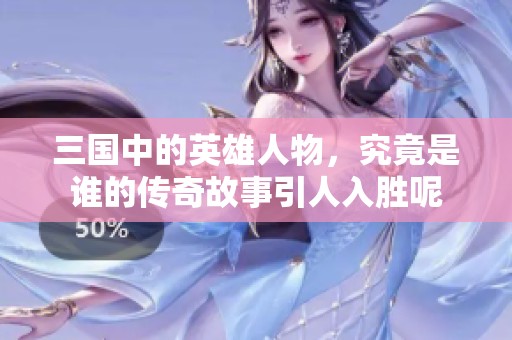 三国中的英雄人物，究竟是谁的传奇故事引人入胜呢