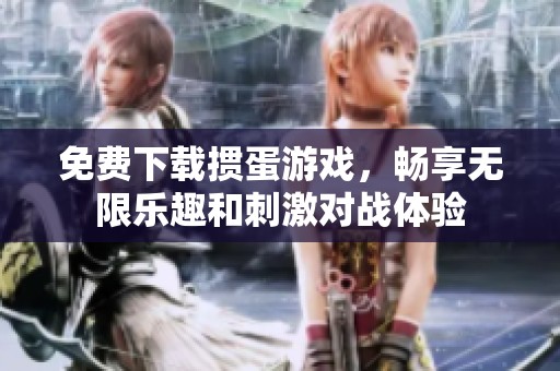 免费下载掼蛋游戏，畅享无限乐趣和刺激对战体验