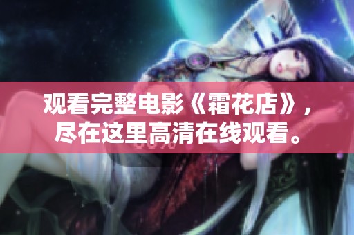 观看完整电影《霜花店》，尽在这里高清在线观看。
