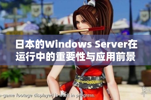 日本的Windows Server在运行中的重要性与应用前景分析