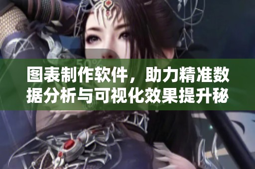 图表制作软件，助力精准数据分析与可视化效果提升秘诀