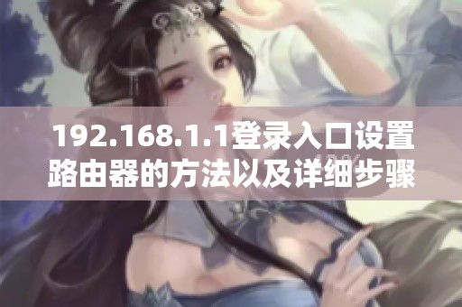 192.168.1.1登录入口设置路由器的方法以及详细步骤解析