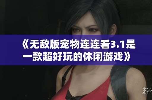 《无敌版宠物连连看3.1是一款超好玩的休闲游戏》