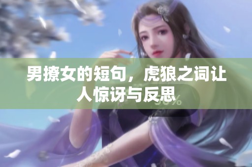 男撩女的短句，虎狼之词让人惊讶与反思
