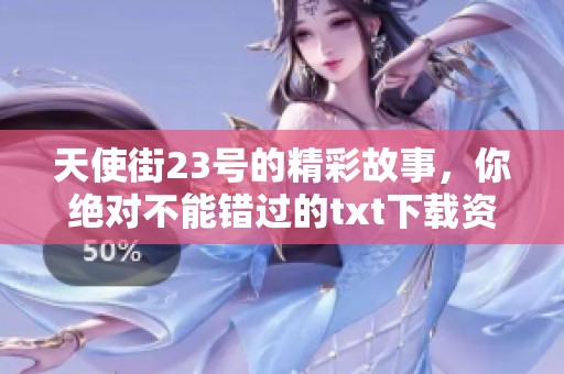 天使街23号的精彩故事，你绝对不能错过的txt下载资源！