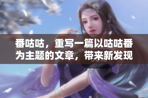 番咕咕，重写一篇以咕咕番为主题的文章，带来新发现和新视角