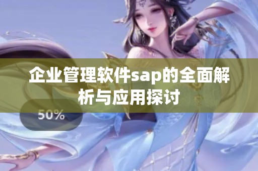 企业管理软件sap的全面解析与应用探讨