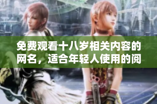 免费观看十八岁相关内容的网名，适合年轻人使用的阅览方式