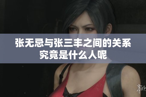 张无忌与张三丰之间的关系究竟是什么人呢
