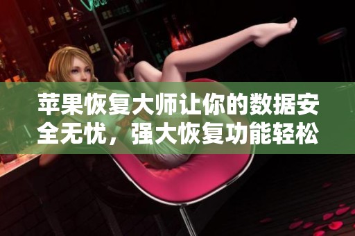苹果恢复大师让你的数据安全无忧，强大恢复功能轻松找回遗失信息