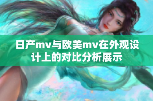 日产mv与欧美mv在外观设计上的对比分析展示