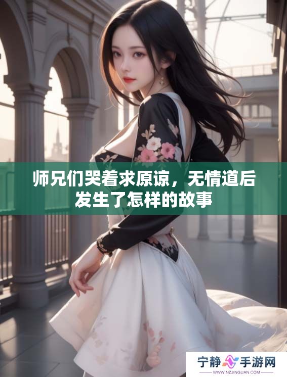 师兄们哭着求原谅，无情道后发生了怎样的故事