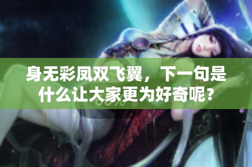 身无彩凤双飞翼，下一句是什么让大家更为好奇呢？
