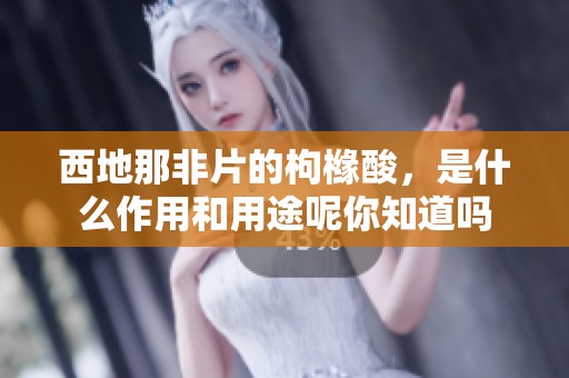 西地那非片的枸橼酸，是什么作用和用途呢你知道吗