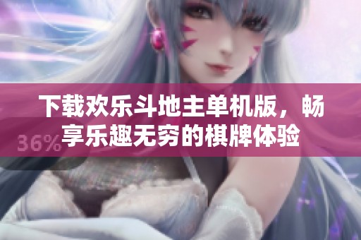 下载欢乐***单机版，畅享乐趣无穷的**体验