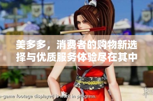 美多多，消费者的购物新选择与优质服务体验尽在其中