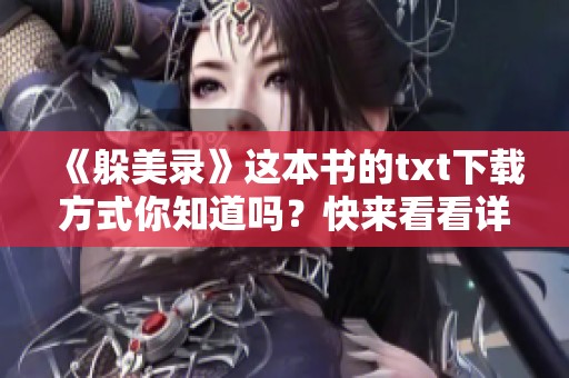 《躲美录》这本书的txt下载方式你知道吗？快来看看详细介绍吧！