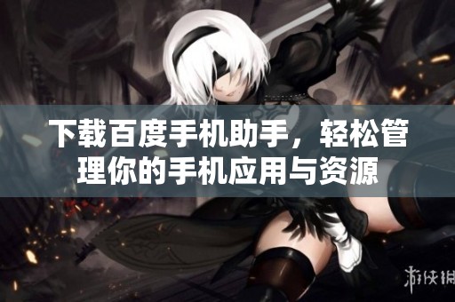 下载百度手机助手，轻松管理你的手机应用与资源