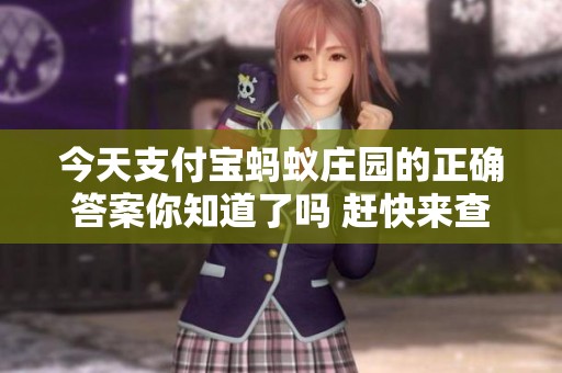 今天支付宝蚂蚁庄园的正确答案你知道了吗 赶快来查一下吧