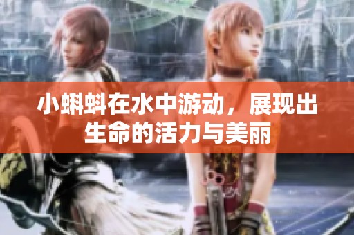 小蝌蚪在水中游动，展现出生命的活力与美丽
