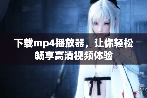 下载mp4播放器，让你轻松畅享高清视频体验