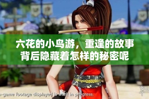 六花的小鸟游，重逢的故事背后隐藏着怎样的秘密呢
