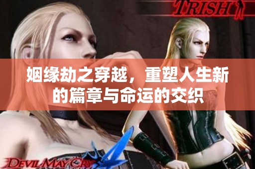 姻缘劫之穿越，重塑人生新的篇章与命运的交织
