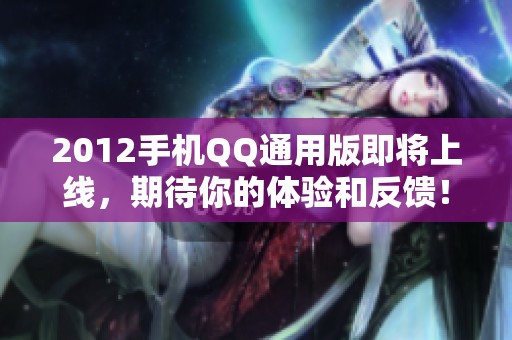 2012手机QQ通用版即将上线，期待你的体验和反馈！
