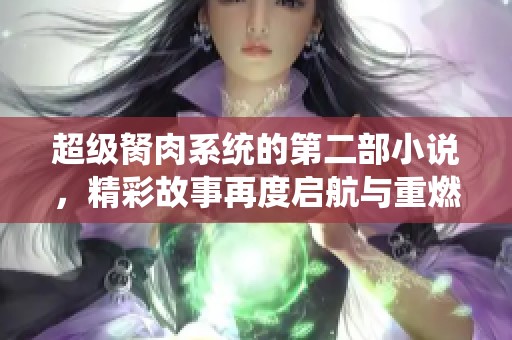 超级胬肉系统的第二部小说，精彩故事再度启航与重燃热情