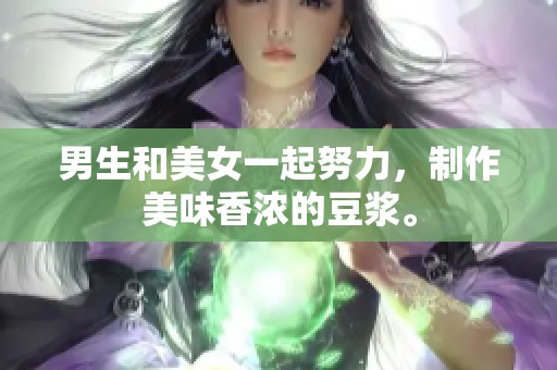 男生和美女一起努力，制作美味香浓的豆浆。