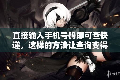 直接输入手机号码即可查快递，这样的方法让查询变得更加方便了