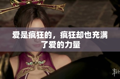 爱是疯狂的，疯狂却也充满了爱的力量