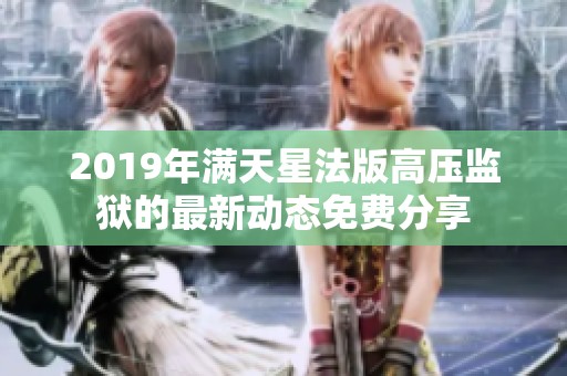 2019年满天星法版高压监狱的最新动态免费分享