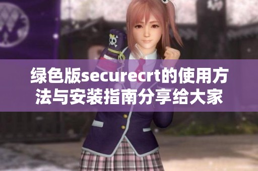 绿色版securecrt的使用方法与安装指南分享给大家